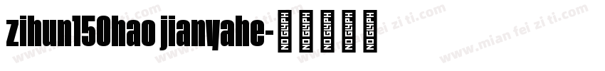 zihun150hao jianyahe字体转换